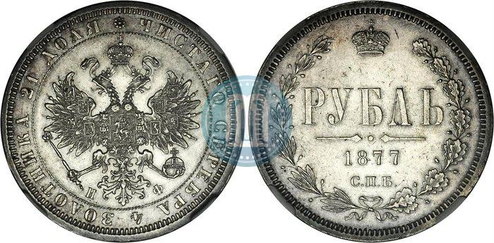 Picture 1 rouble 1877 year СПБ-НФ 