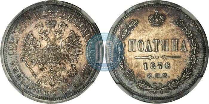 Picture Poltina 1878 year СПБ-НФ 