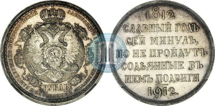 Picture 1 rouble 1912 year (ЭБ) "In commemoration of centenary of Patriotic War of 1812"