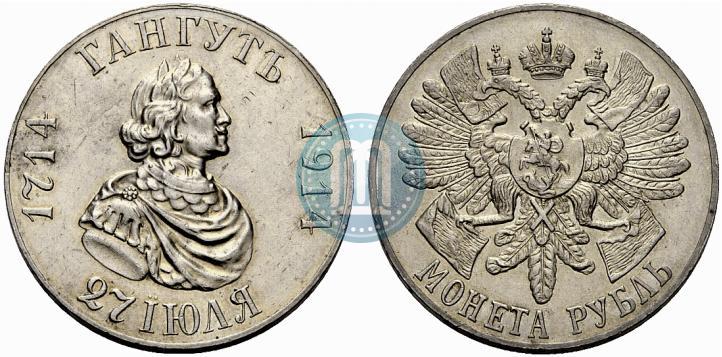 Фото 1 рубль 1914 года (ВС) "В память 200-летия Гангутского сражения"