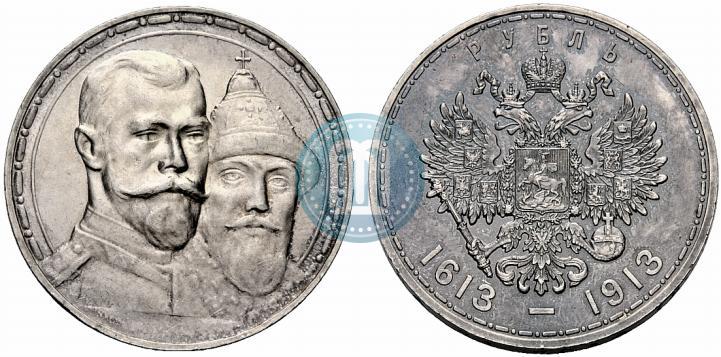 Фото 1 рубль 1913 года (ВС) "В память 300-летия дома Романовых"