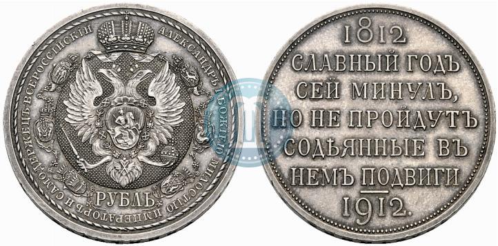 Picture 1 rouble 1912 year (ЭБ) "In commemoration of centenary of Patriotic War of 1812"