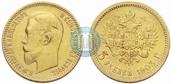 Picture 5 roubles 1903 year (АР) 
