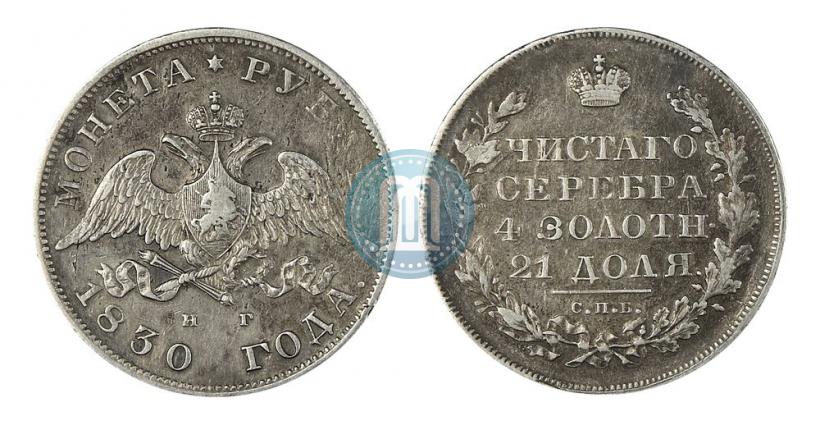 Picture 1 rouble 1830 year СПБ-НГ 
