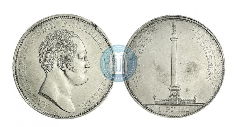 Фото 1 рубль 1834 года GUBE F. "В память открытия Александровской колонны"
