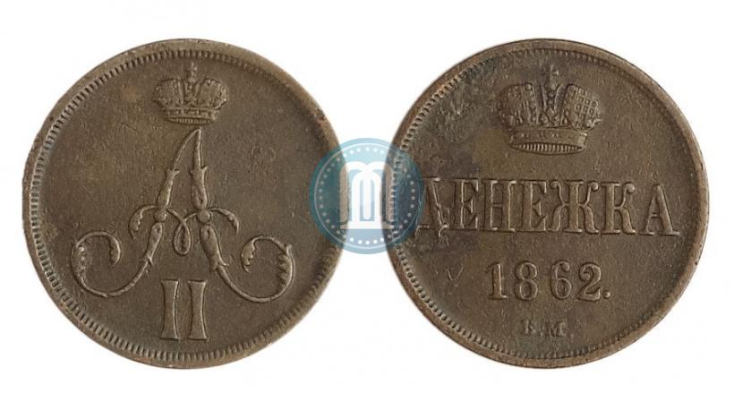 Picture Denezhka 1862 year ВМ 