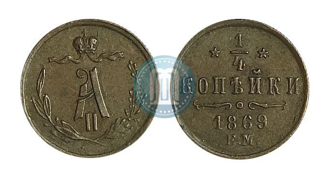 Picture 1/4 kopeck 1869 year ЕМ 
