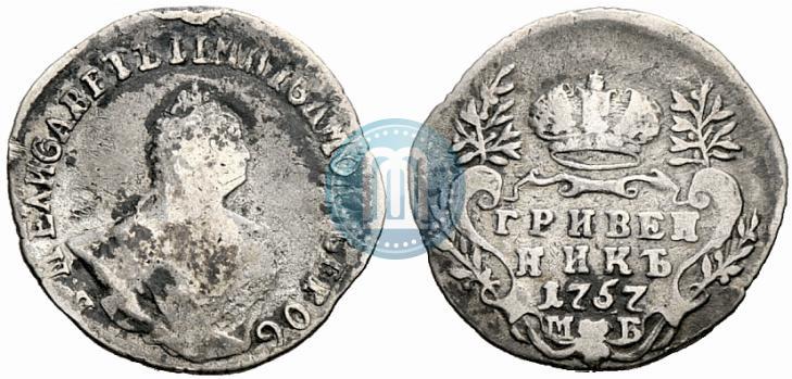 Фото Гривенник 1757 года МБ 