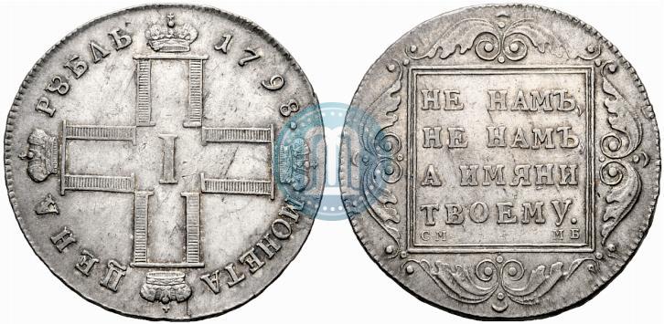 Фото 1 рубль 1798 года СМ-МБ 