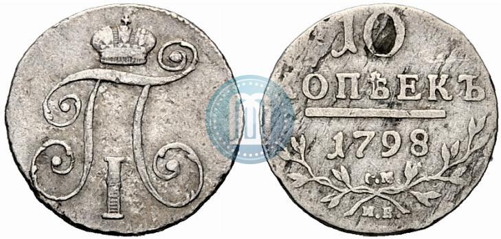 Фото 10 копеек 1798 года СМ-МБ 