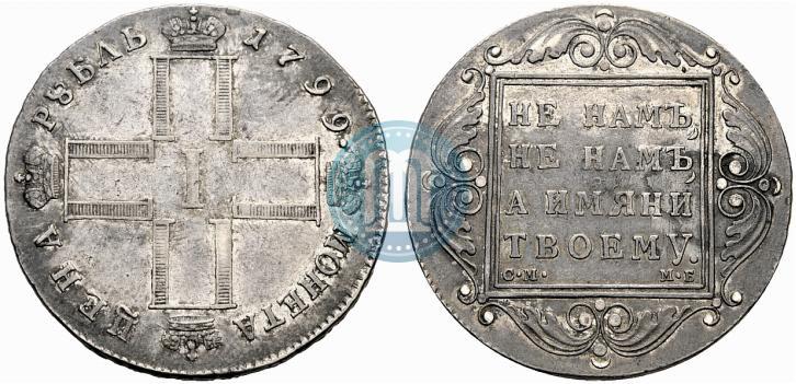 Фото 1 рубль 1799 года СМ-МБ 