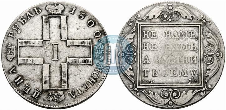 Фото 1 рубль 1800 года СМ-ОМ 