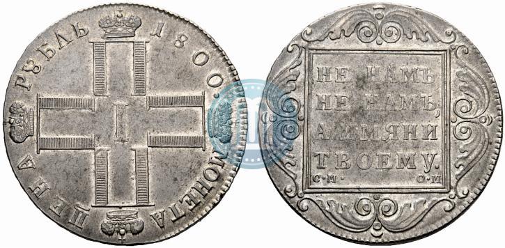 Фото 1 рубль 1800 года СМ-ОМ 