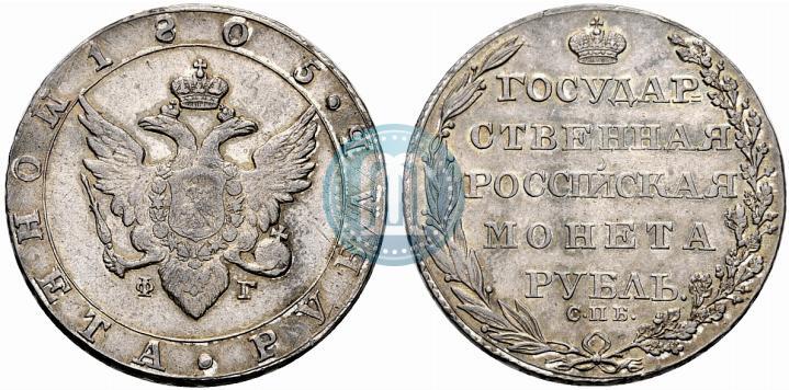 Фото 1 рубль 1805 года СПБ-ФГ 