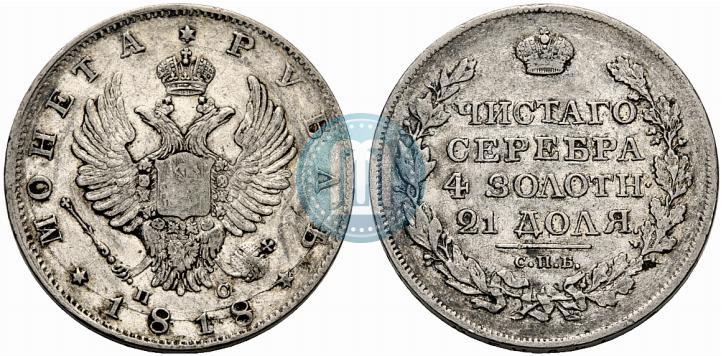 Фото 1 рубль 1818 года СПБ-ПС 