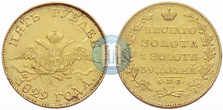 Picture 5 roubles 1829 year СПБ-ПД 