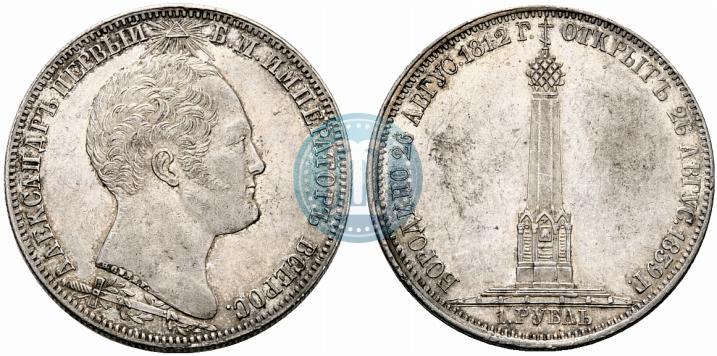Picture 1 rouble 1839 year Н. CUBE F. "In memory of unveiling of memorial chapel at Borodino field"