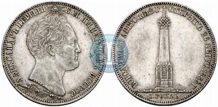 Picture 1 rouble 1839 year Н. CUBE F. "In memory of unveiling of memorial chapel at Borodino field"