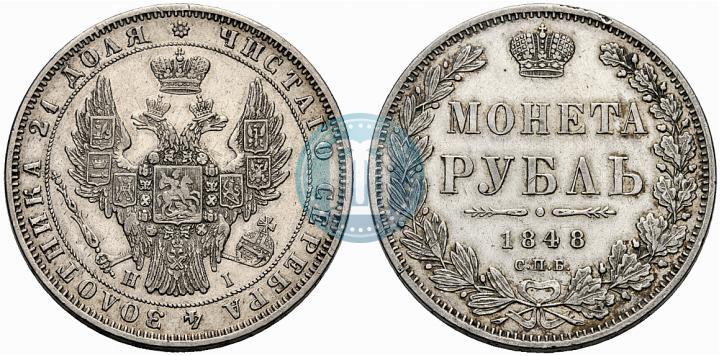 Фото 1 рубль 1848 года СПБ-HI 