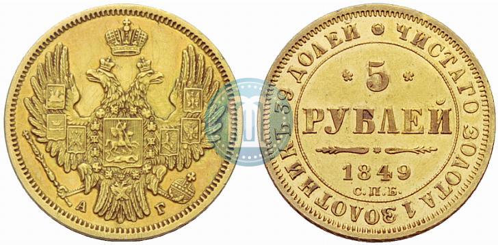 Picture 5 roubles 1849 year СПБ-АГ 