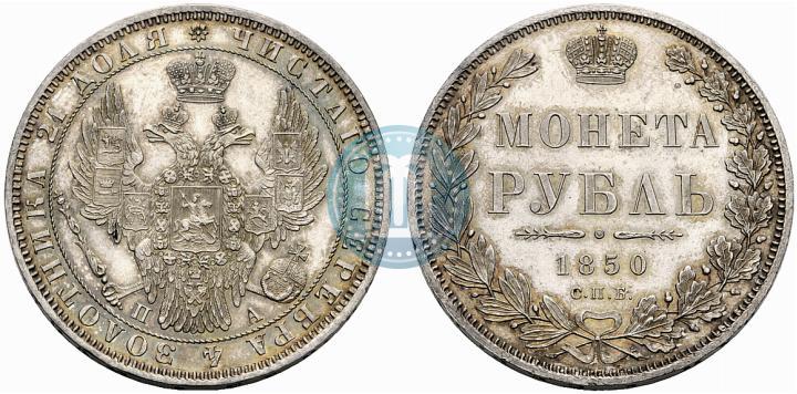 Picture 1 rouble 1850 year СПБ-ПА 