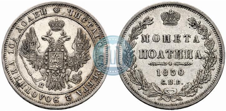Фото Полтина 1850 года СПБ-ПА 