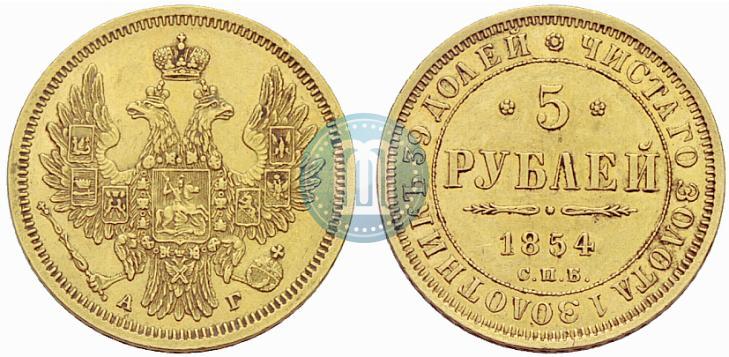 Фото 5 рублей 1854 года СПБ-АГ 