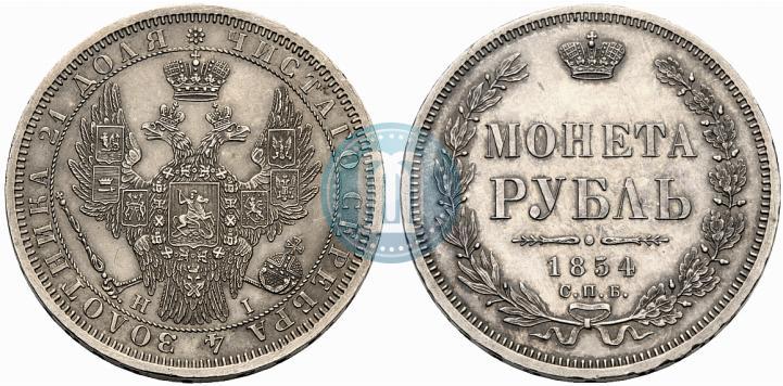 Фото 1 рубль 1854 года СПБ-HI 