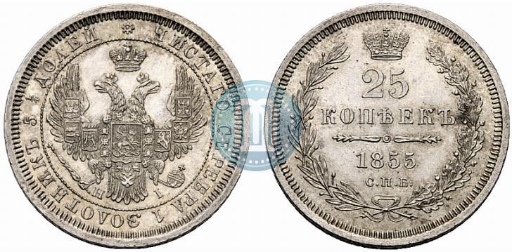 Фото 25 копеек 1855 года СПБ-НІ 