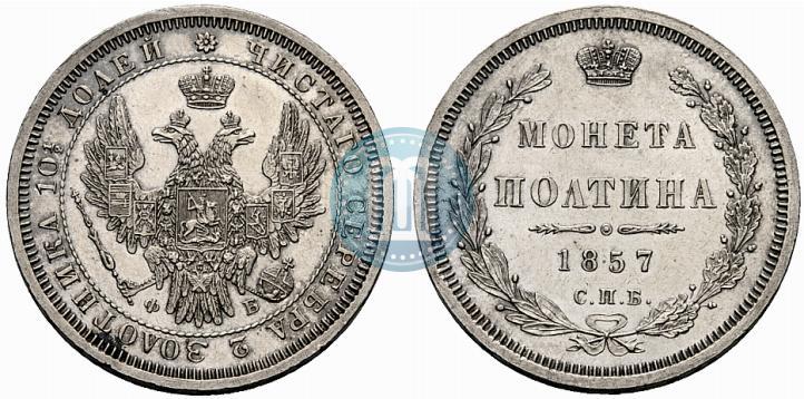 Фото Полтина 1857 года СПБ-ФБ 