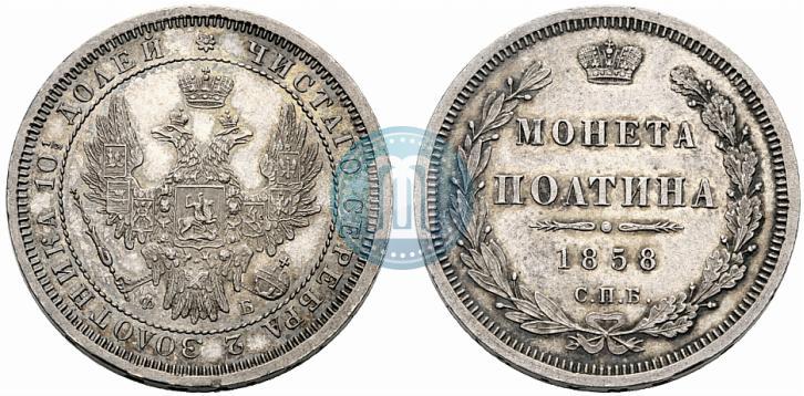 Фото Полтина 1858 года СПБ-ФБ 
