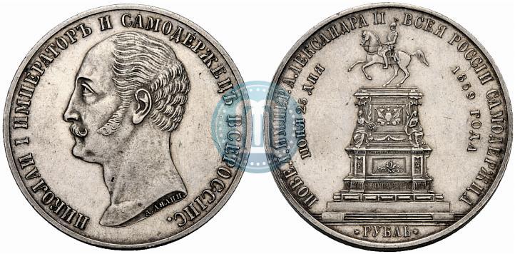 Picture 1 rouble 1859 year  "In memory of unveiling of monument to Emperor Nicholas I in St. Petersburg"