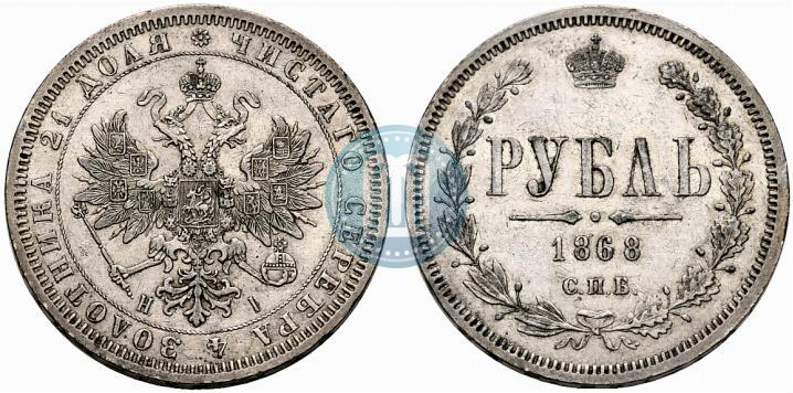 Фото 1 рубль 1868 года СПБ-НІ 