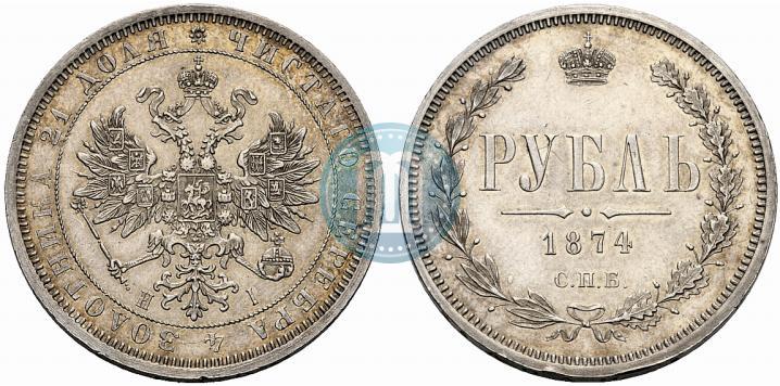 Picture 1 rouble 1874 year СПБ-НІ 