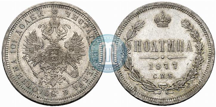 Фото Полтина 1877 года СПБ-HI 