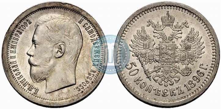 Фото 50 копеек 1896 года (АГ) 