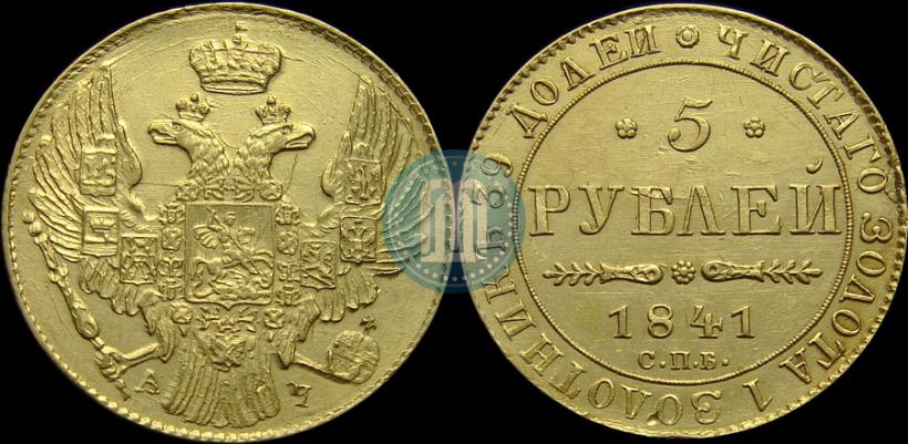 Picture 5 roubles 1841 year СПБ-АЧ 