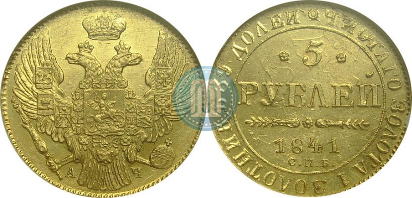Picture 5 roubles 1841 year СПБ-АЧ 