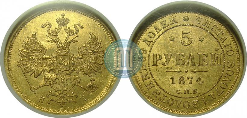 Фото 5 рублей 1874 года СПБ-НІ 