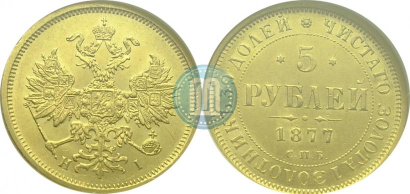 Фото 5 рублей 1877 года СПБ-НІ 