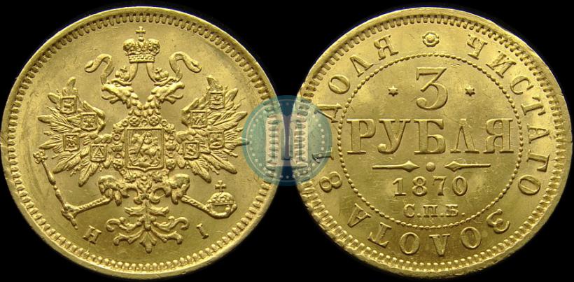 Picture 3 roubles 1870 year СПБ-НІ 