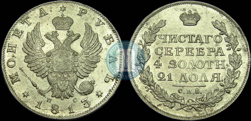 Фото 1 рубль 1813 года СПБ-ПС 