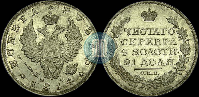 Picture 1 rouble 1814 year СПБ-МФ 
