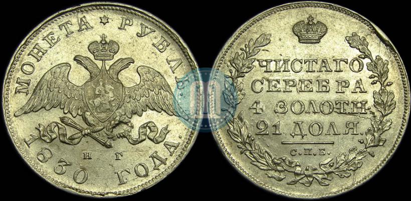 Picture 1 rouble 1830 year СПБ-НГ 