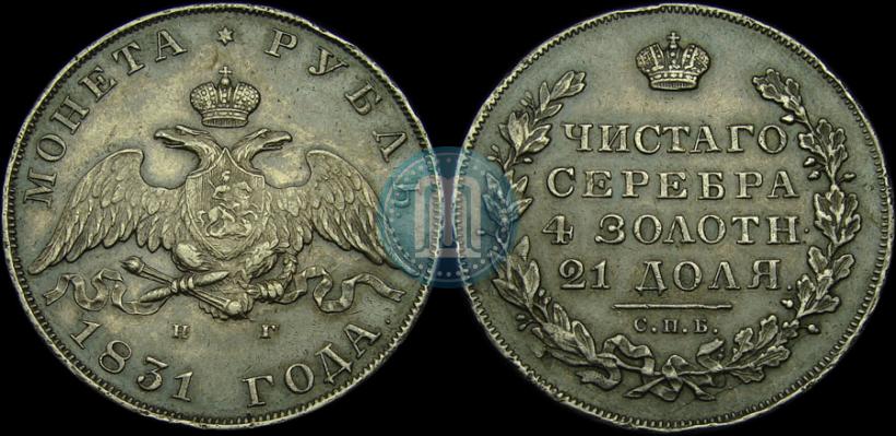 Picture 1 rouble 1831 year СПБ-НГ 