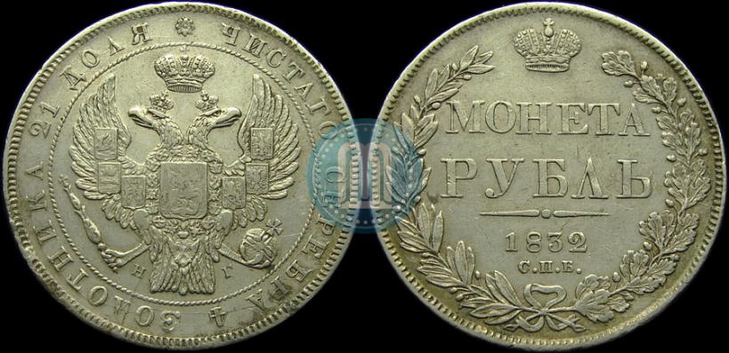 Picture 1 rouble 1832 year СПБ-НГ 