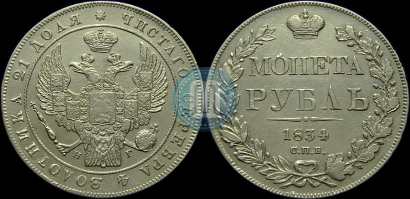 Фото 1 рубль 1834 года СПБ-НГ 