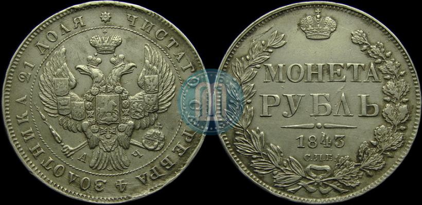 Picture 1 rouble 1843 year СПБ-АЧ 