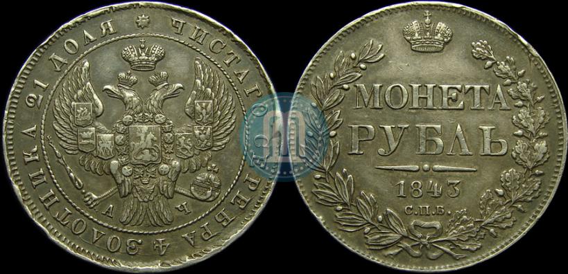 Picture 1 rouble 1843 year СПБ-АЧ 