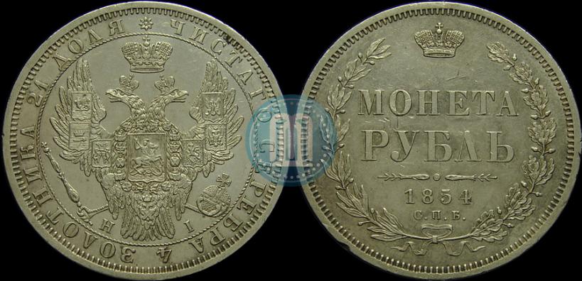 Picture 1 rouble 1854 year СПБ-HI 